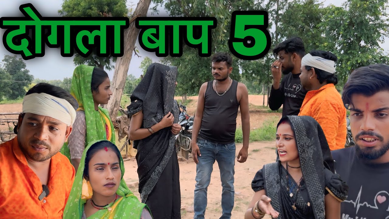 दोगला बाप | भाग 5 | बुन्देली कॉमेडी | Sunil Devraj Chandrabhan Bhaiya 