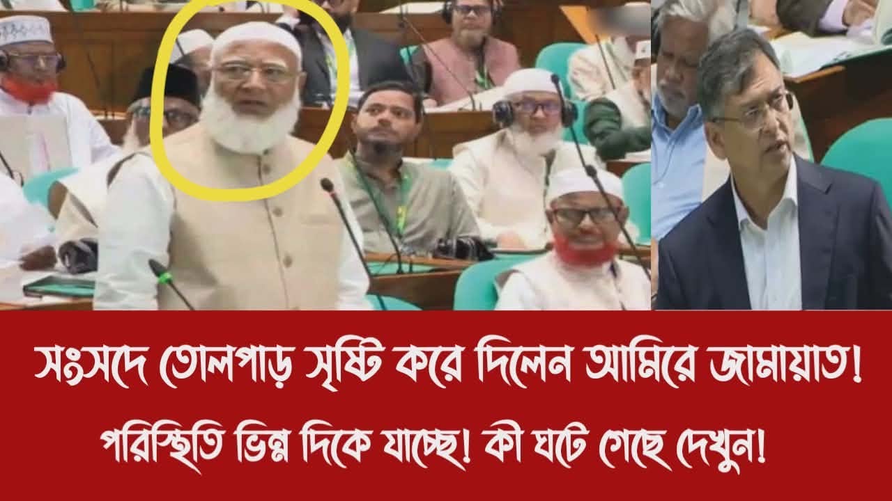 সংসদে তোলপাড় সৃষ্টি করে দিলেন আমিরে জামায়াত!||পরিস্থিতি ভিন্ন দিকে যাচ্ছে! কী ঘটে গেছে দেখুন!