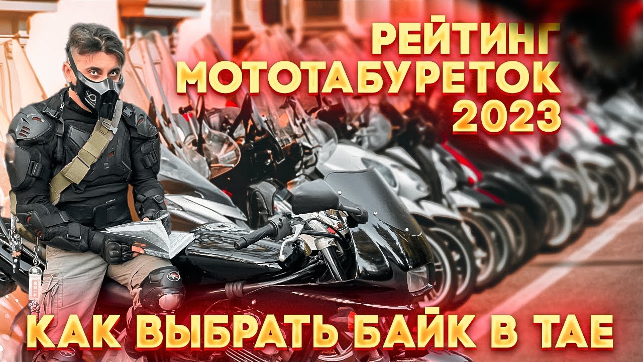 КАК ВЫБРАТЬ БАЙК В ТАЕ, РЕЙТИНГ МОТОТАБУРЕТОК, СКУТЕРОВ, МОТОЦИКЛОВ, МОТОБАЙКОВ, ЦЕНЫ 2023, ТАЙЛАНД