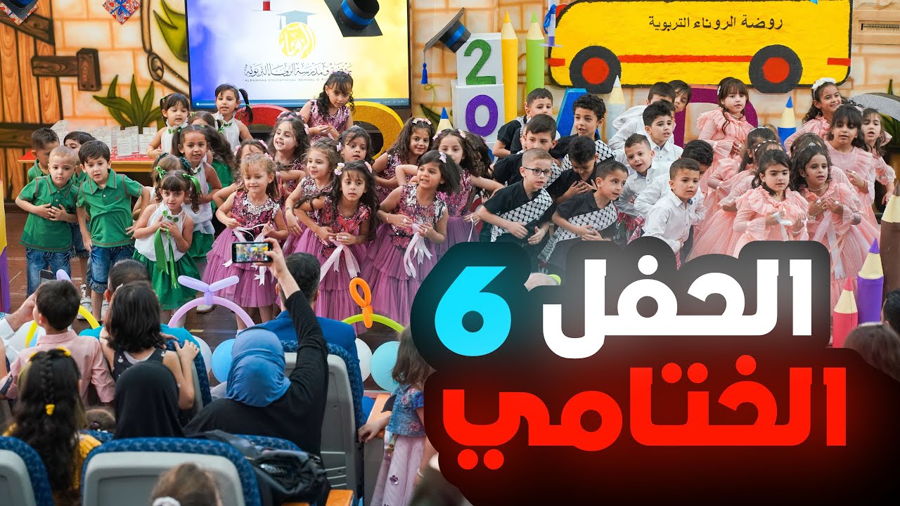 الحفل الختامي لروضة الروناء 2021-2022 (الفقرة السادسة)