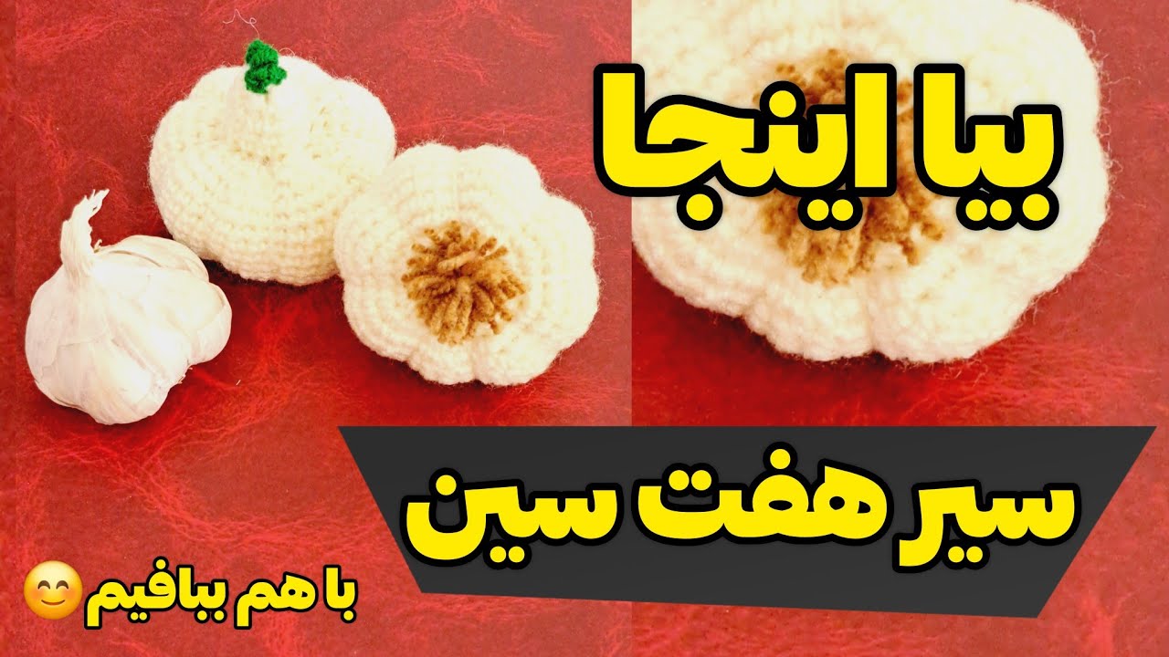 آموزش بافت سیر هفت سین #crochet #بافتنی