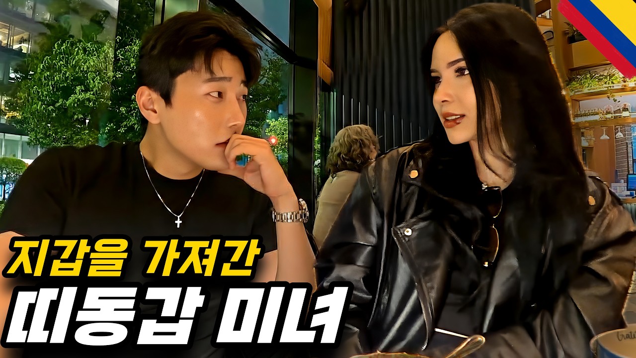'이거 니 지갑이야?' 새벽에 연락받고 급하게 만난 반전의 그녀 - [콜롬비아 1]