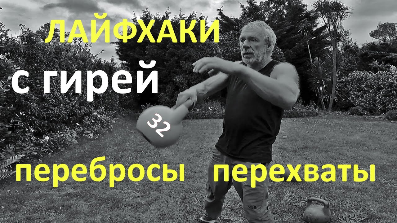 👨🏻‍🎓💪🏻🎸Лайфхаки с тяжёлой гирей 32кг. Перебросы и перехваты. 32 kg kettlebell lifehacks: catching