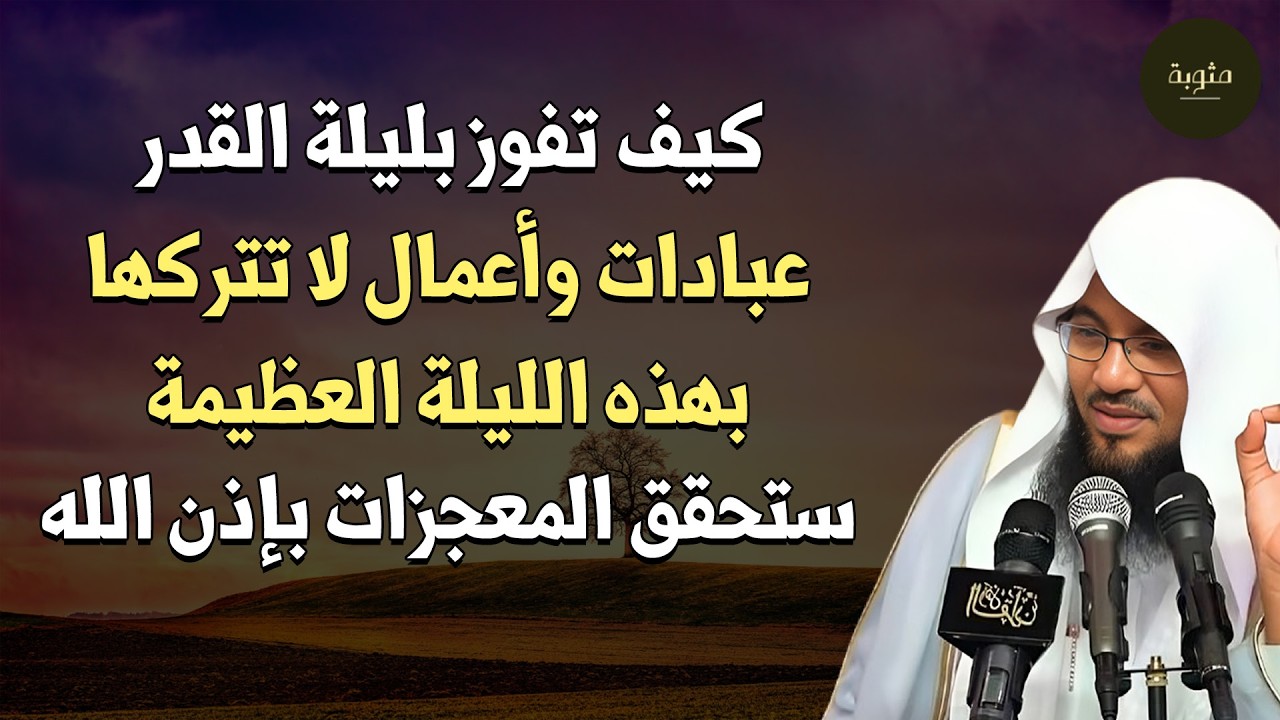 كيف تفوز بليلة القدر | أهم الأعمال التي تجعلك من الفائزين بليلة القدر| ستحقق المعجزات| محمد الشنقيطي