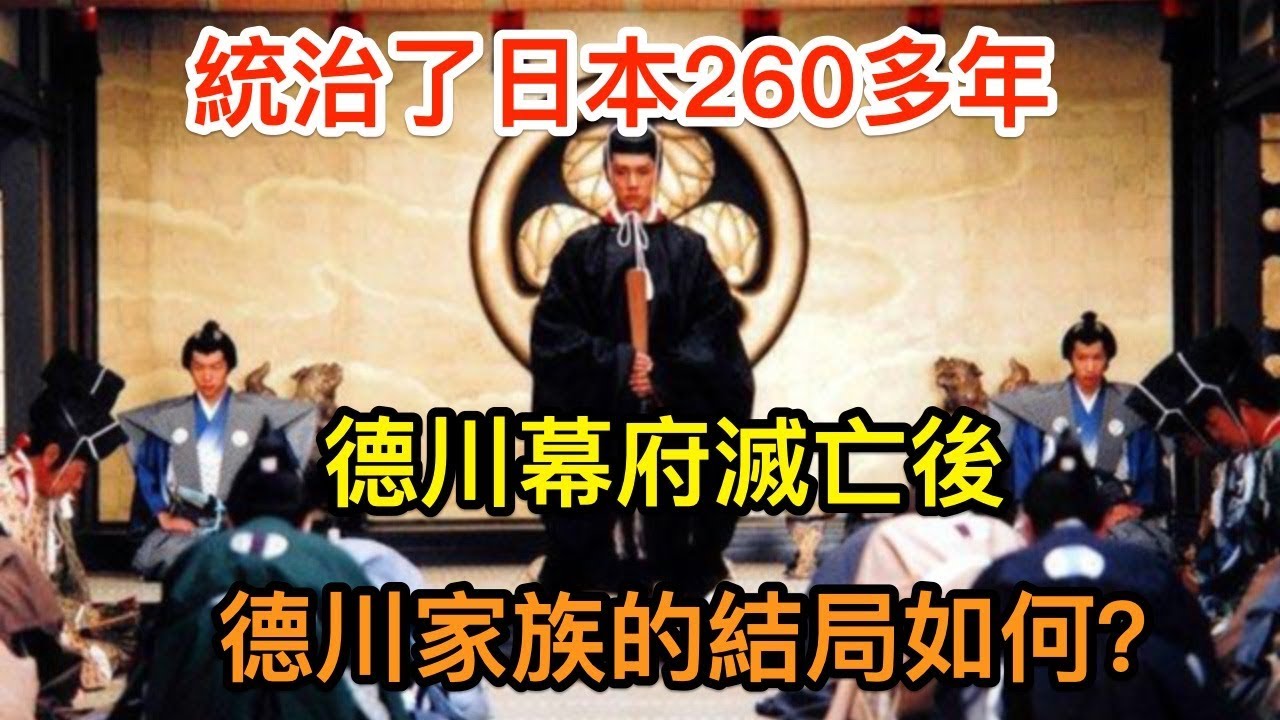 統治了日本260多年，德川幕府滅亡後，德川家族的結局如何？