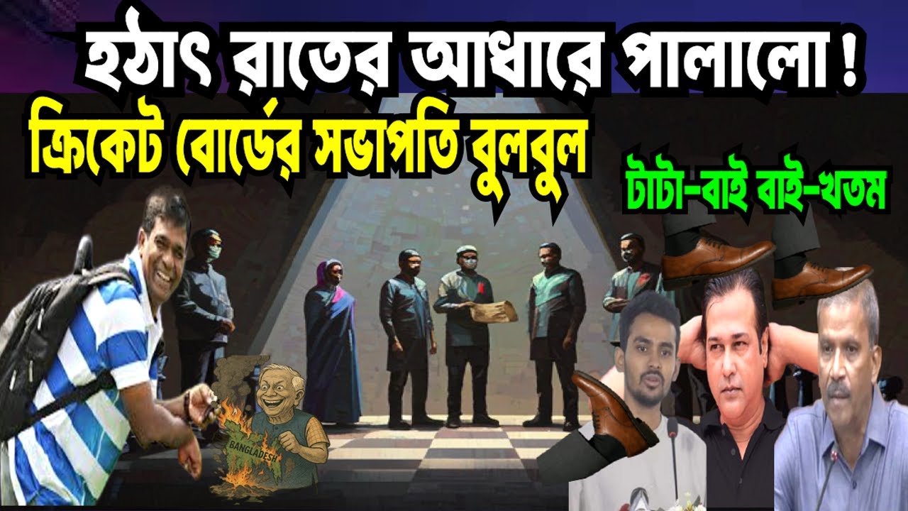 হঠাৎ রাতের আধারে পালালো বিসিবি সভাপতি বুলবুল ! BD CRICKET | YUNUS | 3 ASIF | NCP | BULBUL |