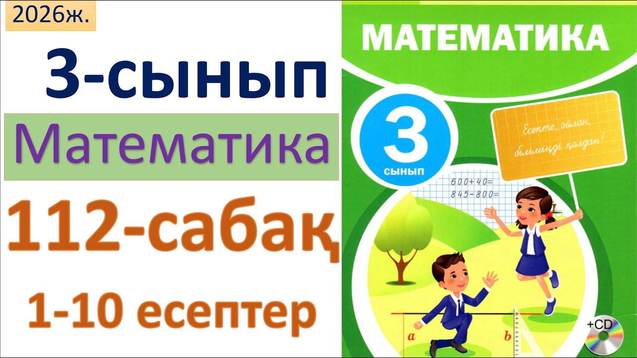 Математика 3-сынып 112-сабақ 1-10-есептер