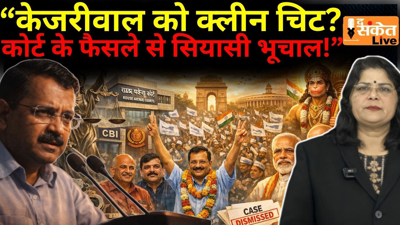 दिल्ली आबकारी नीति केस में केजरीवाल बरी,Rouse Avenue Court Verdict Explained -CBI vs AAP #trending