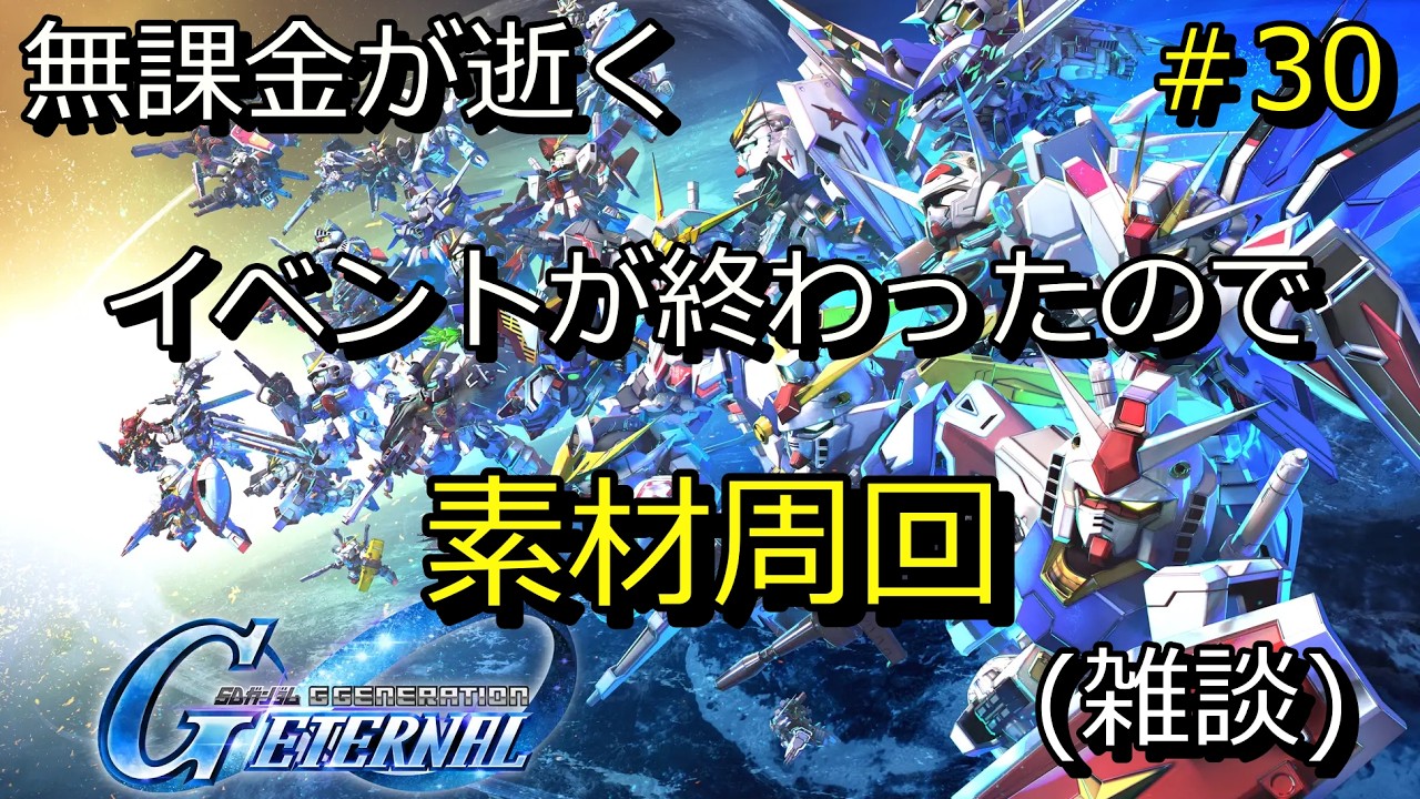 【ジージェネ】SSR素材周回(雑談)【無課金攻略】