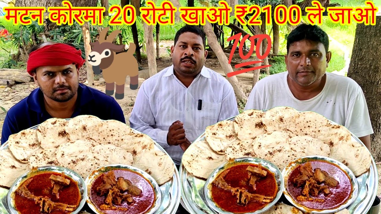 मटन कोरमा 20 रोटी खाओ₹ 2100 इनाम ले जाओ। mutton curry chapati eating challenge. Bakra roti eating