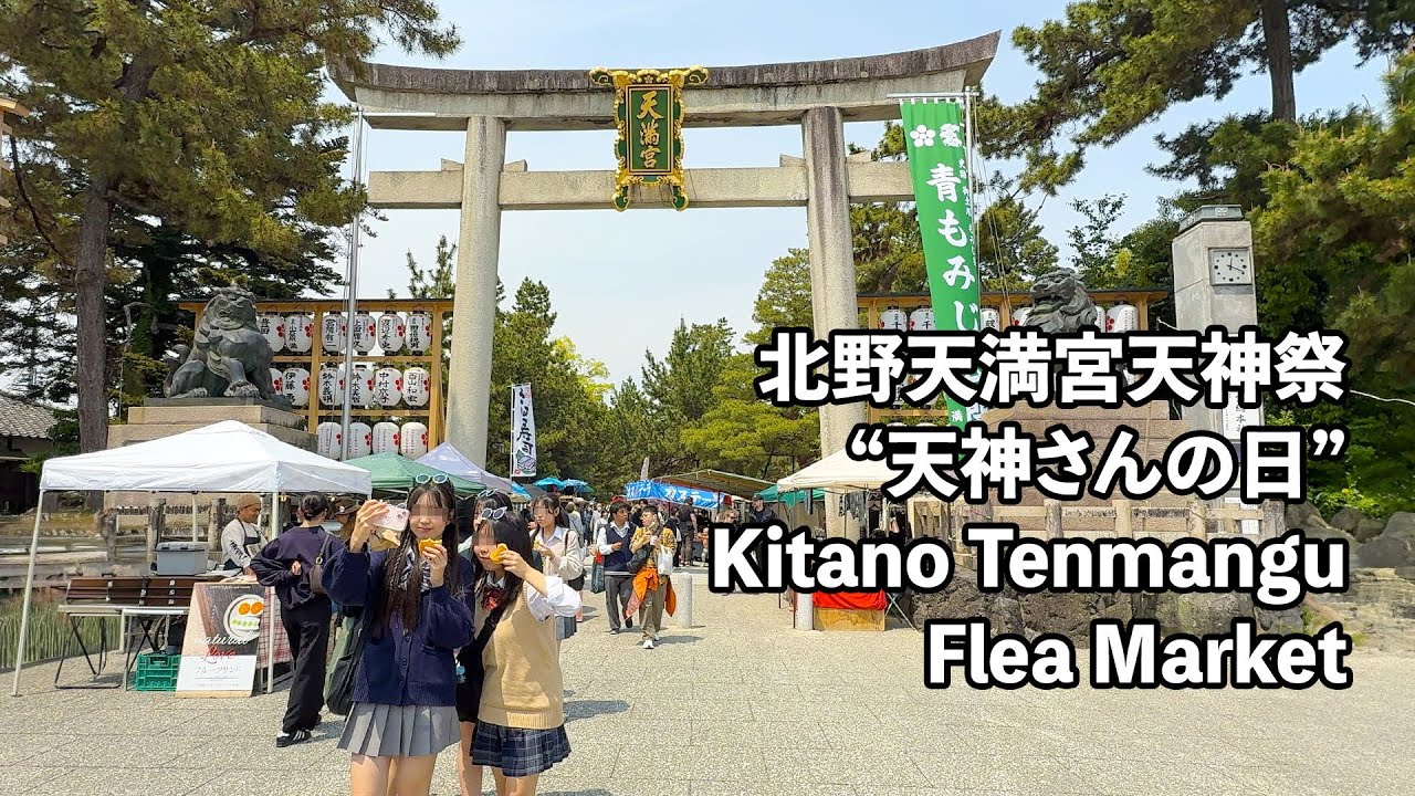 [4K]北野天満宮天神祭 “天神さんの日”フリーマーケット Kitano Tenmangu Flea Market