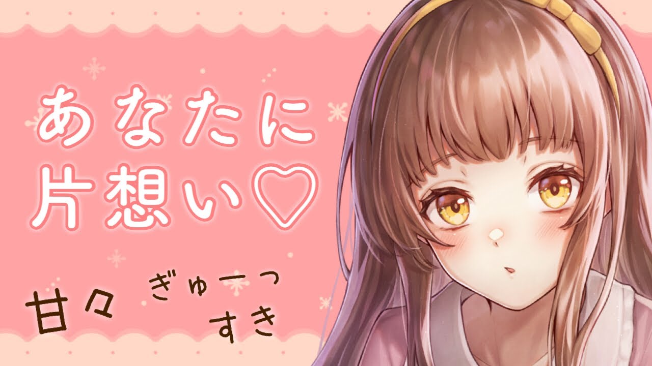 【男性向けボイス】あなたにぞっこんなあの子と2人きりになって…♡ 【シチュエーションボイス】