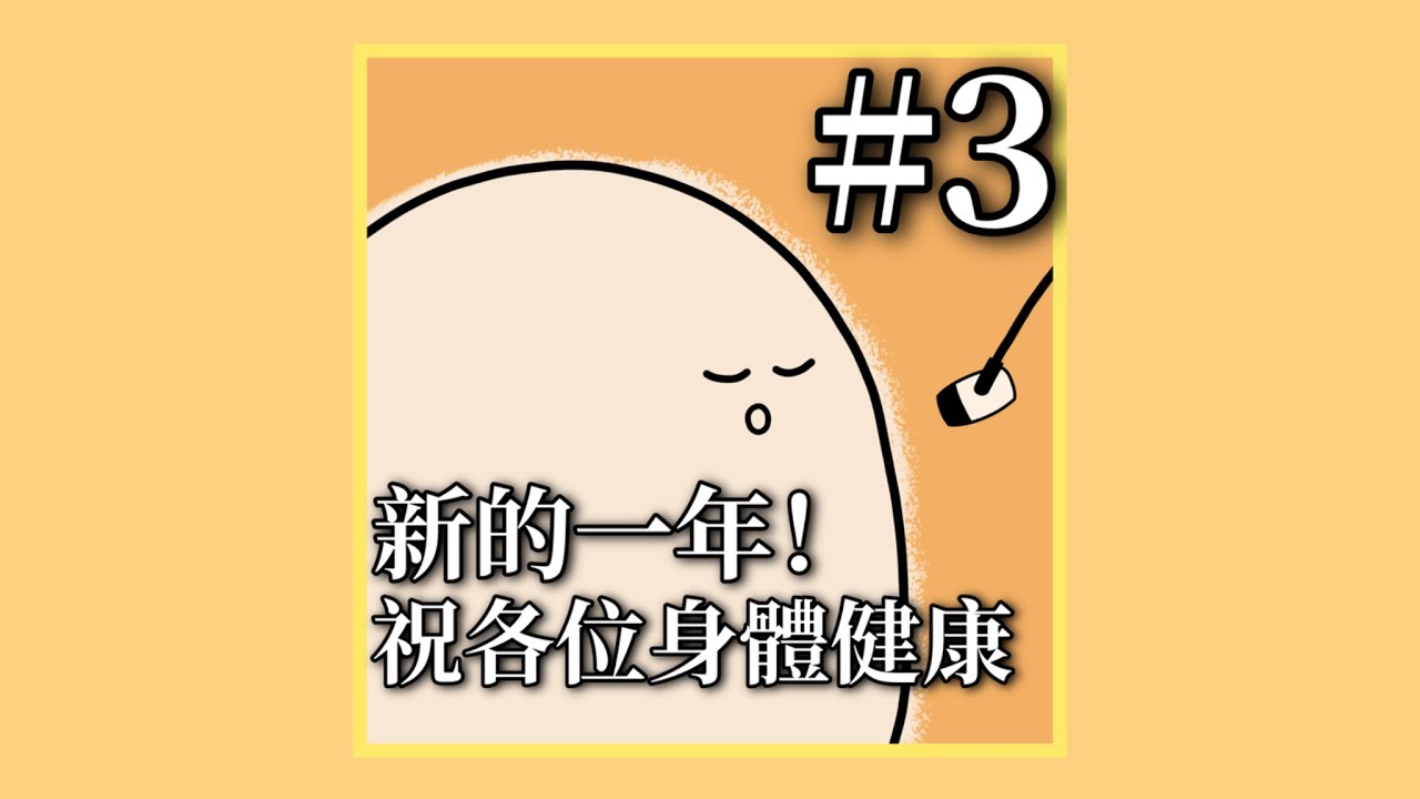 【超硬煎餅】煎餅的早餐電台 #3 生活習慣，驚訝旅遊，作品推薦