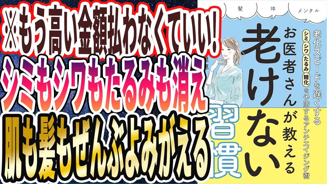 【もう高い金払うな】「シミもシワもたるみも消え、肌も髪もぜんぶよみがえる【お医者さんが教える老けない習慣】」を世界一わかりやすく要約してみた【本要約】