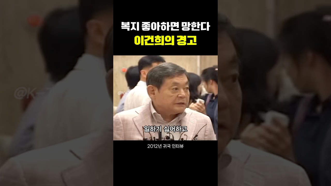 복지 좋아하면 망한다는 이건희 회장