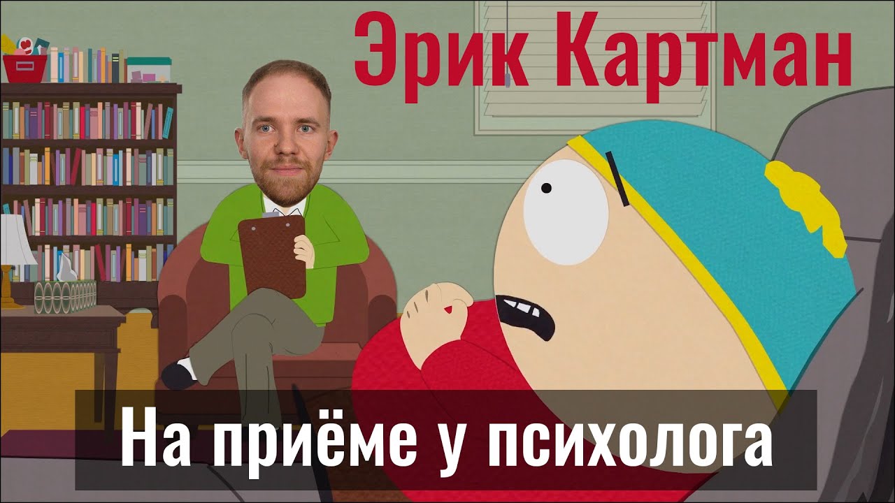 Эрик Картман на приёме у психолога (Южный парк) | Евгений Овчинников