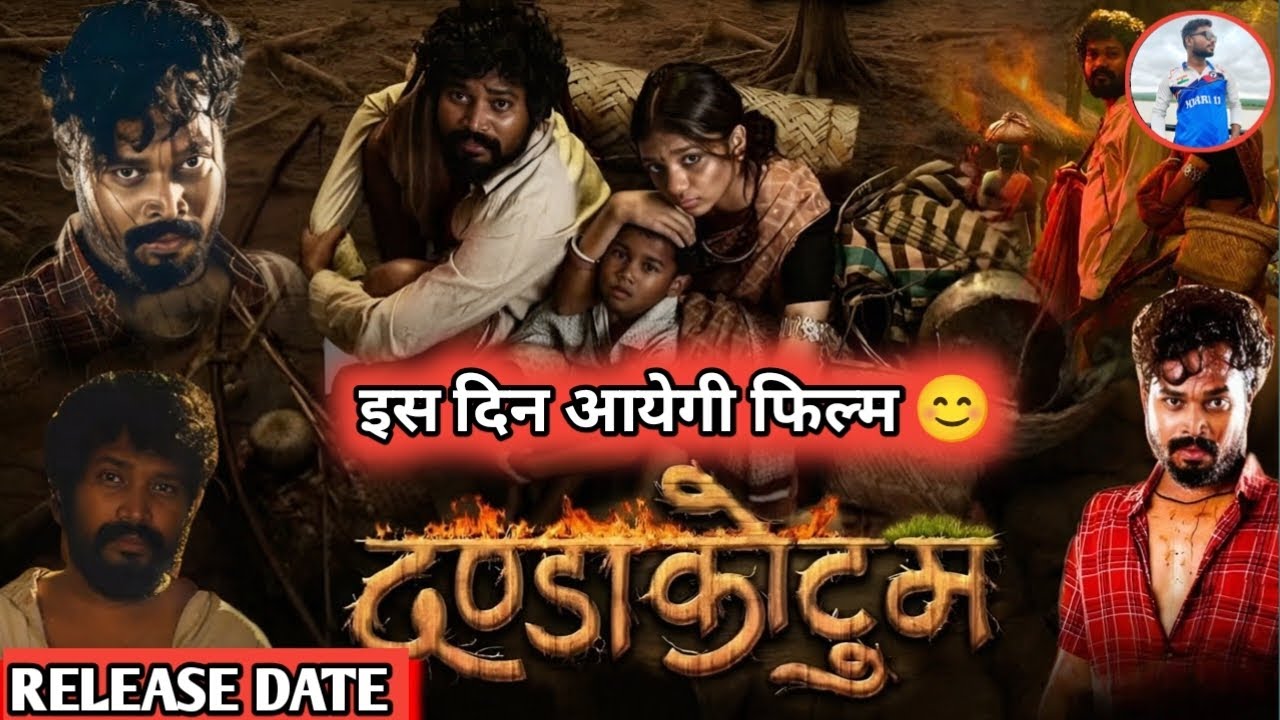 🔥 Dandakotum Film Release Date Announced | CG Movie Update | इस दिन होगी रिलीज़! Aawaz CG Wale Ki”