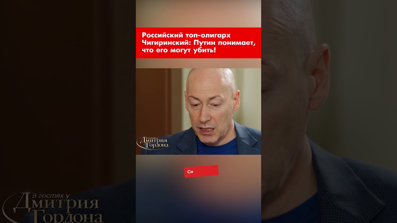 Российский топ-олигарх Чигиринский: Путин понимает, что его могут убить! #shorts