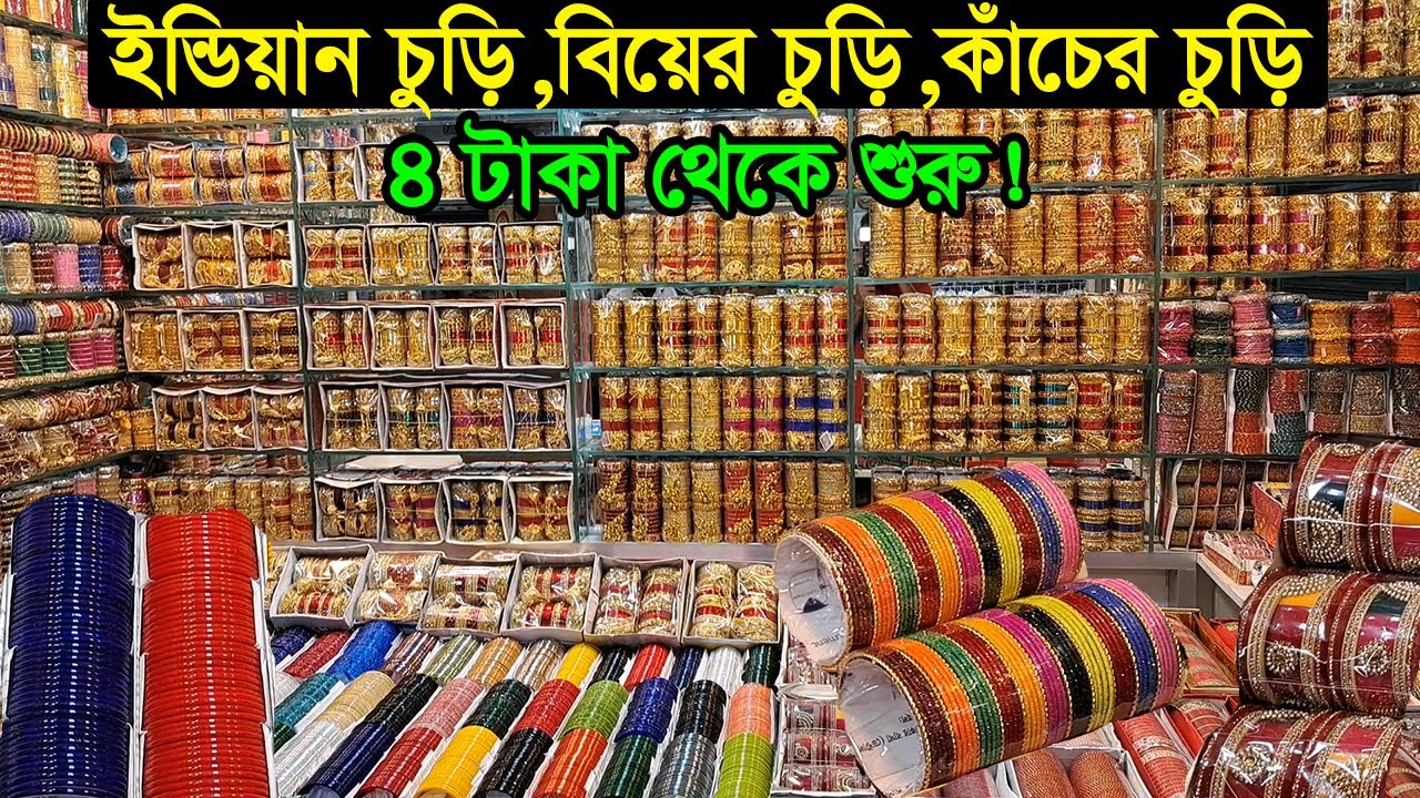 চুড়ির পাইকারি মার্কেট ঢাকা চকবাজার | Churi Bangles Wholesale Price | Business BD