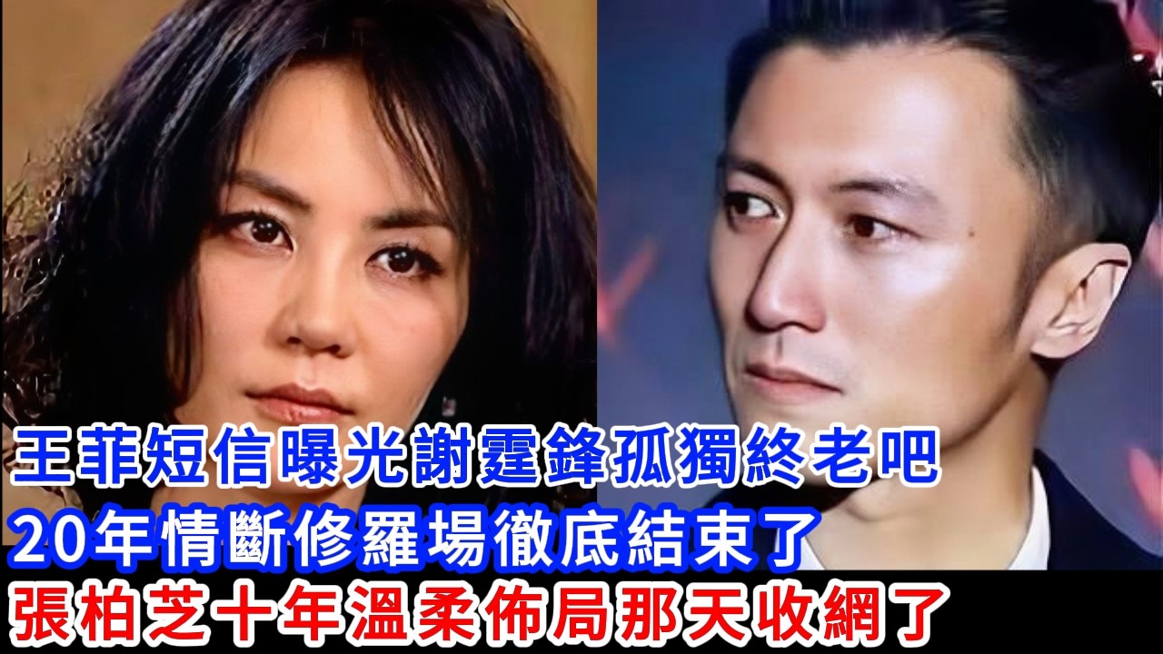 王菲短信曝光謝霆鋒孤獨終老吧 20年情斷修羅場徹底結束了 張柏芝十年溫柔佈局那天收網了