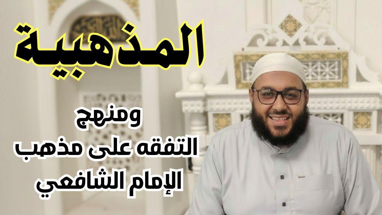 سؤال حول المذهبية : ومنهج التفقه على مذهب الإمام الشافعي