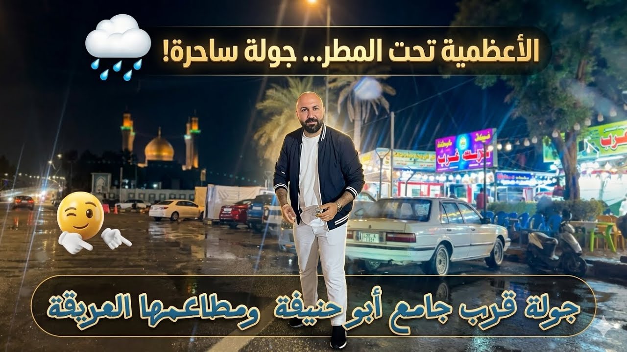 المطر يرجّع الذكريات… جولة ليلية في الأعظمية قرب جامع أبو حنيفة ومشويات أبو عرب وأرسلان!15/3/2026