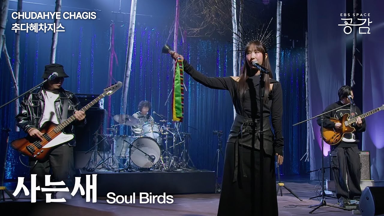 [추다혜차지스 명반 Live] 사는새 | 부정한 것들을 쫓아내는 ‘코리안 소울 발라드(Korean Soul Ballade)’