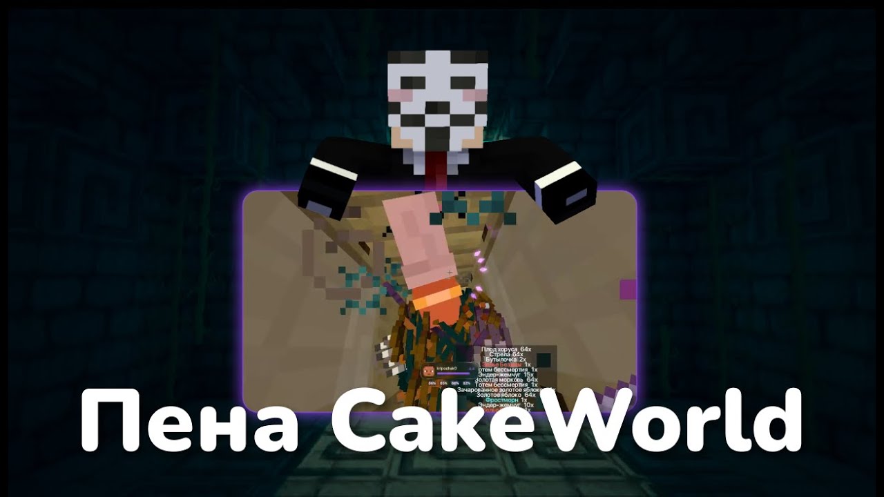 CakeWorld Aura + Конкурс / Rockstar 2.0 / Sloth AC KillAura