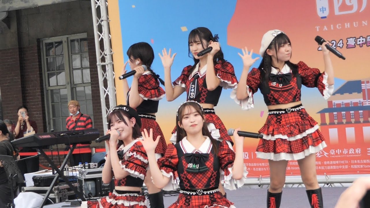 OS☆U-やっぱ好きでしょ(2024台中名古屋夜市X西川祭-10/26)