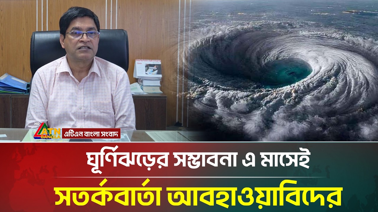 ঘূর্ণিঝড়ের সম্ভাবনা এ মাসেই, সতর্কবার্তা আবহাওয়াবিদের | Weather Update | ATN Bangla News