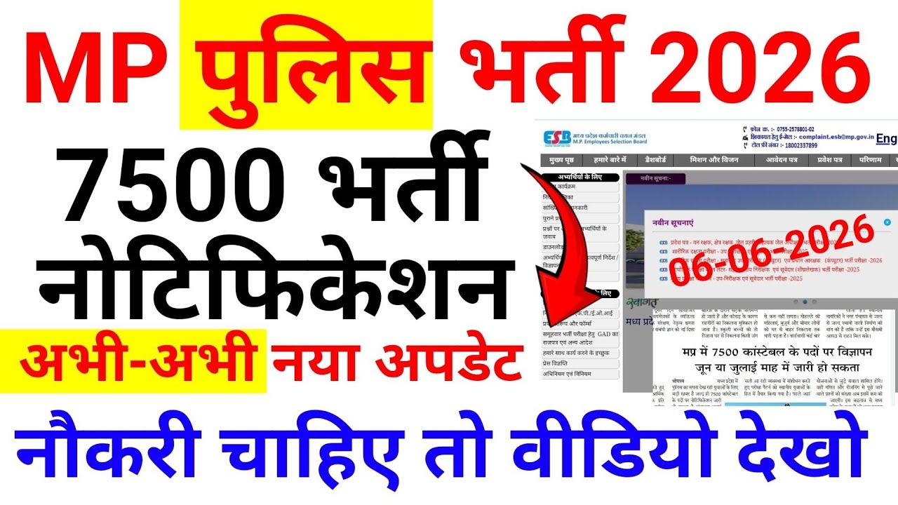 MP पुलिस भर्ती 2026 | 7500 पदों नोटिफिकेशन | फिजिकल टेस्ट बड़ा ब | MP New Police Vacancy 2026