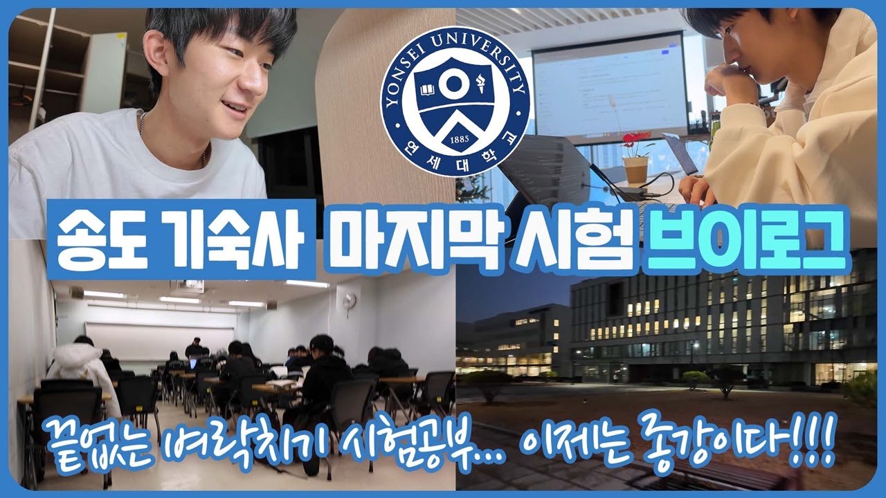 연세대 송도 기숙사 1학년 마지막 시험 브이로그 | 이번 벼락치기의 결과는? (feat. 종강에 만족합니다)