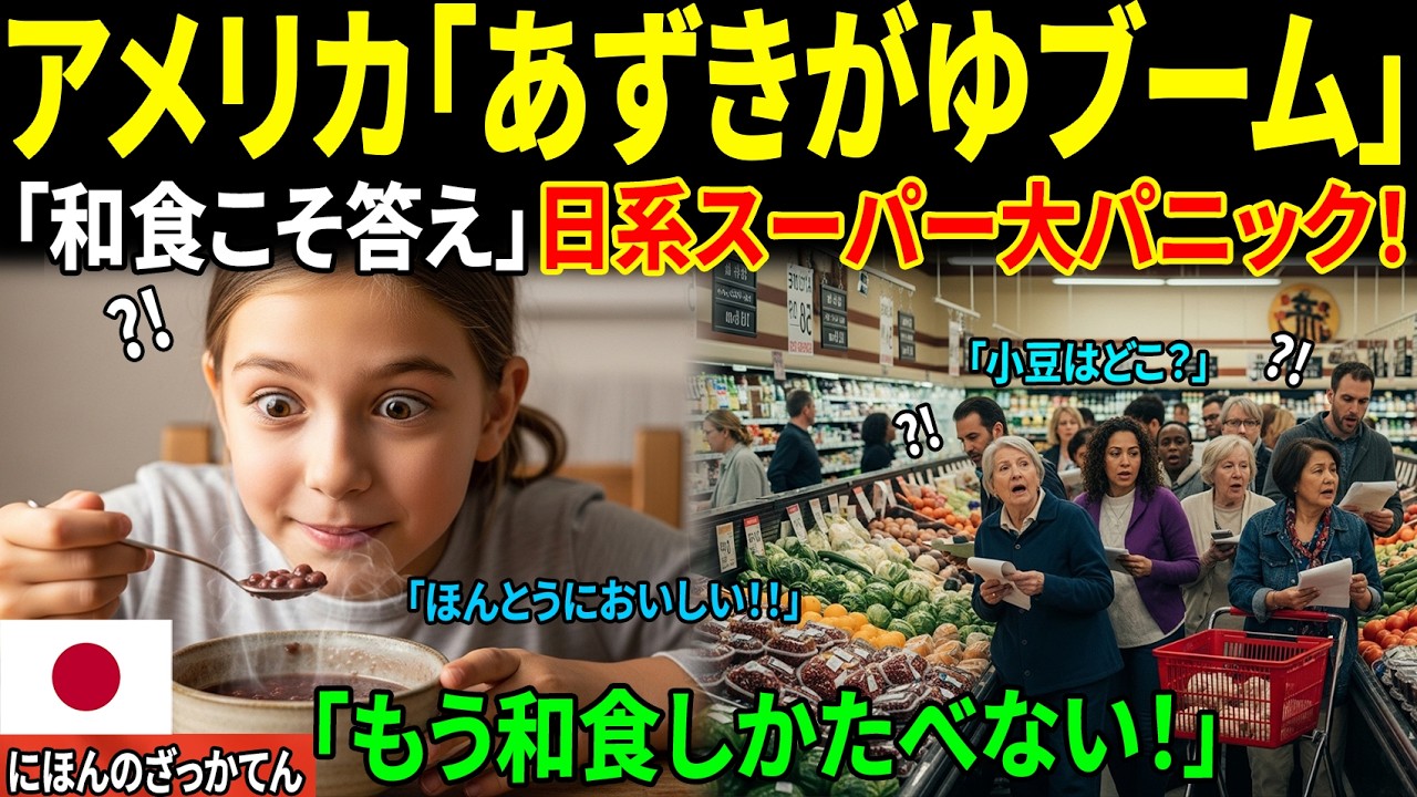 【海外感動エピソード】アメリカの難病を救った日本の「あずきがゆ」！西海岸のスーパーで和食ブームが巻き起こる感動実話