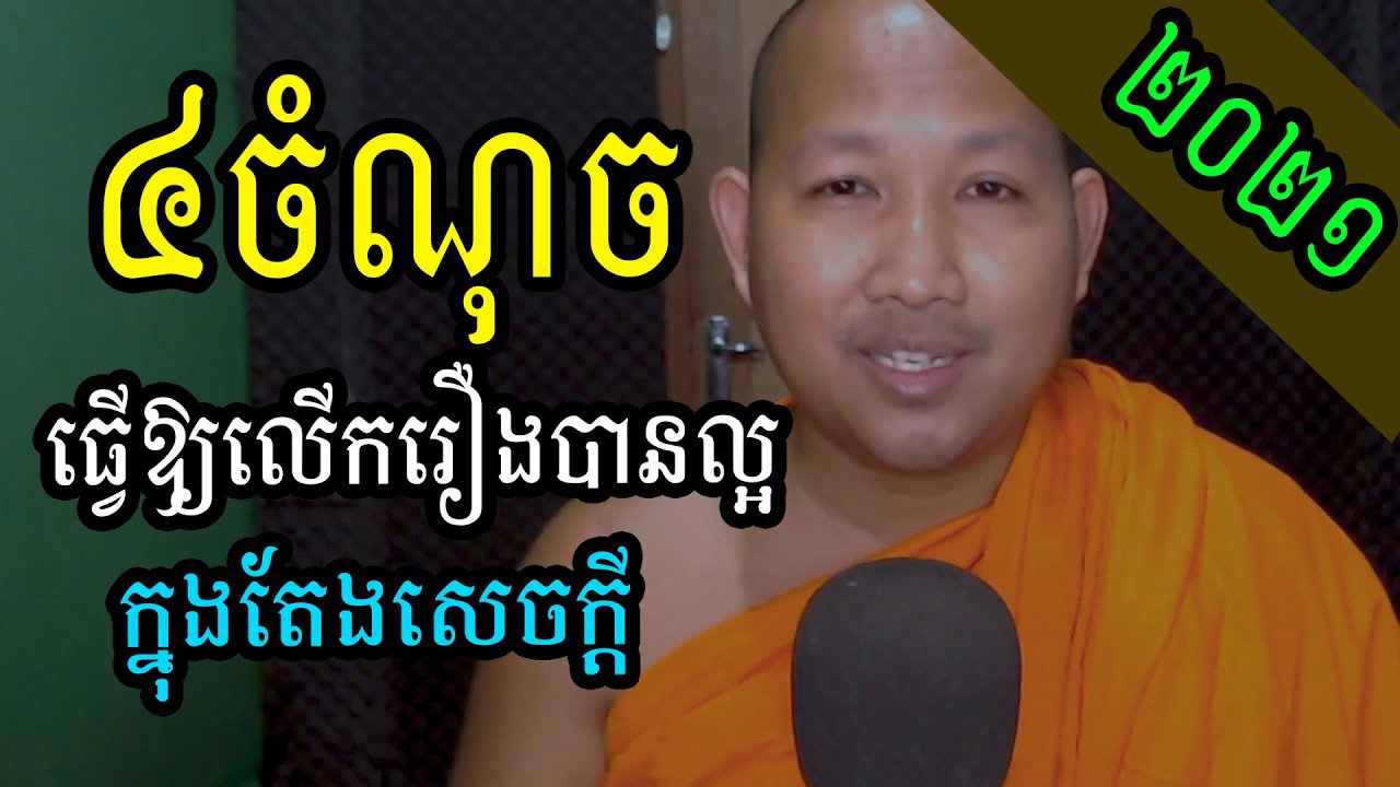 ៤ចំណុចដែលអាចជួយឱ្យលើករឿងមកធ្វើជាឧទាហរណ៍បានល្អក្នុងតែងសេចក្ដី - Khmer Writing 2021