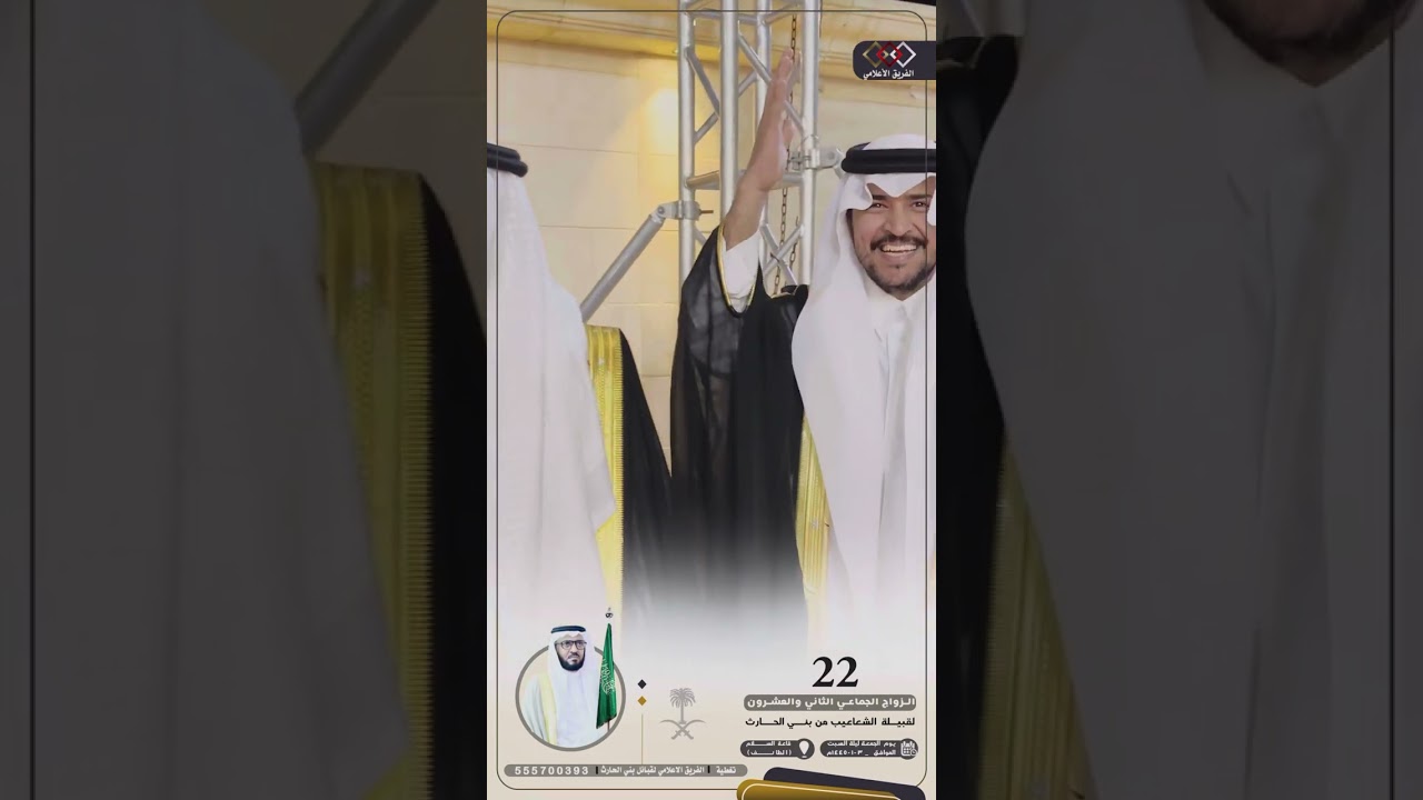 الزواج الجماعي الثاني والعشرون لقبيلة الشعاعيب بني الحارث قصر السلام الطائف
