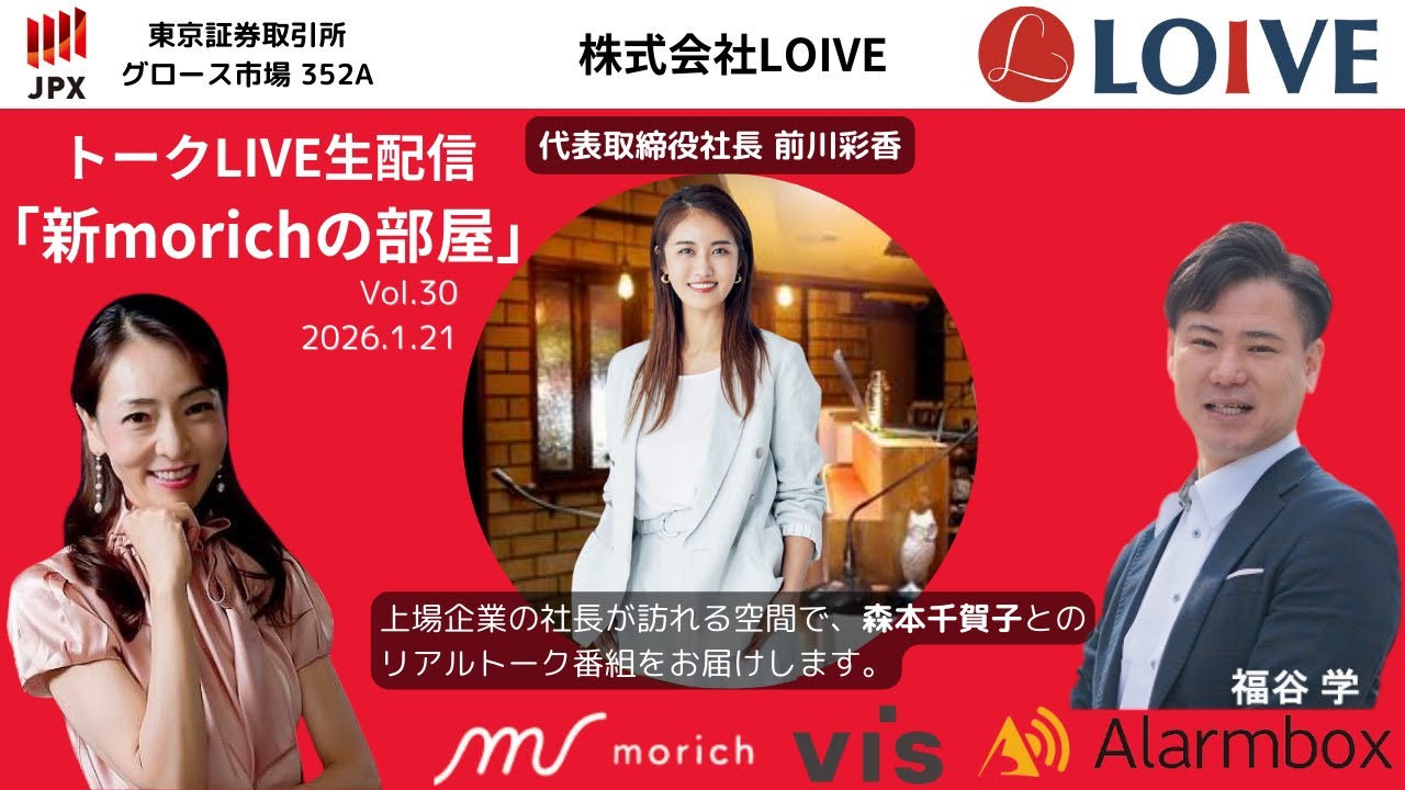 ~新morichの部屋vol.30 株式会社LOIVE 代表取締役社長 前川彩香様~