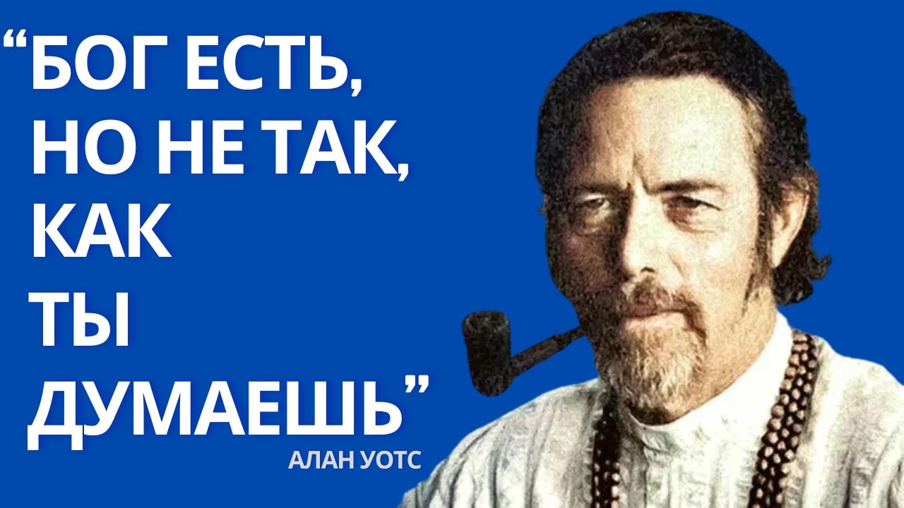 Где на самом деле живет Бог. Алан Уотс объясняет