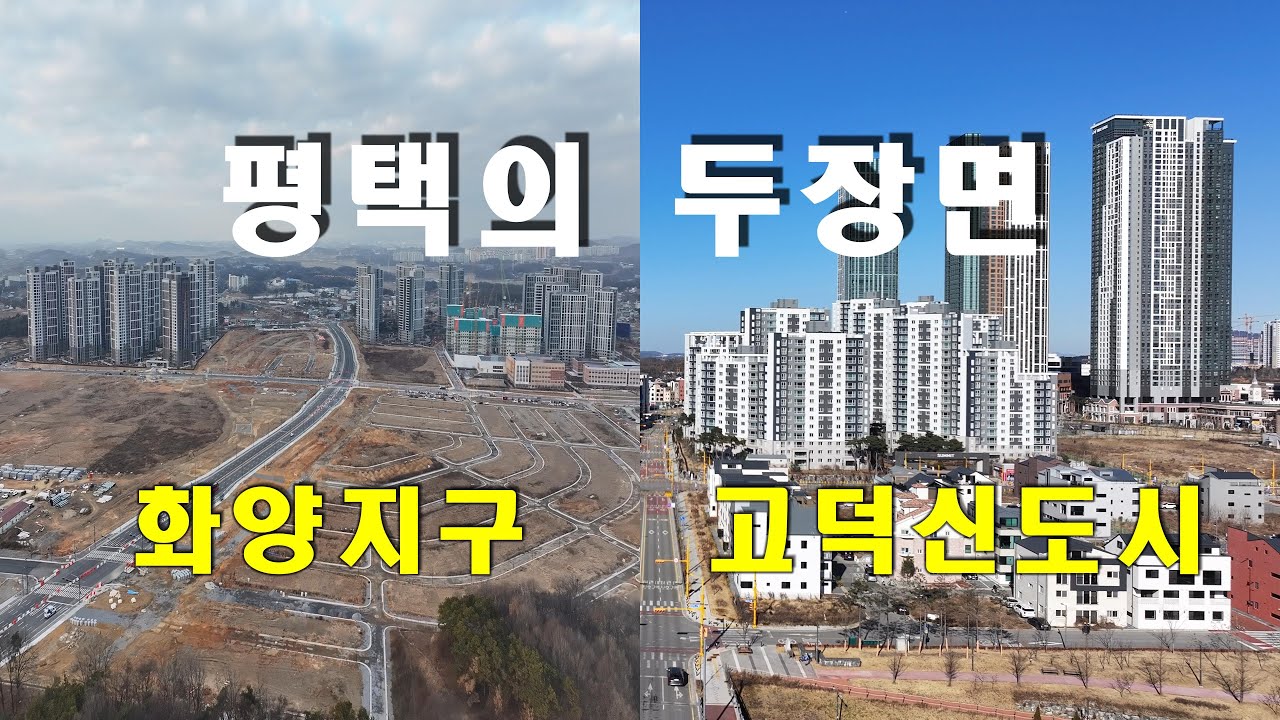 평택의 두 얼굴 | 고덕신도시 vs 화양지구, 지금 차이는?