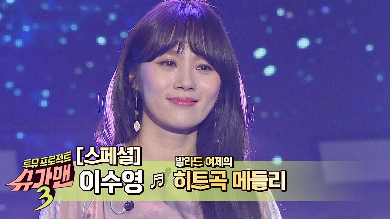 [스페셜] 세기말 ☆발라드 여제☆ 이수영(Lee Soo Young) 히트곡 모음.zip 슈가맨3(SUGARMAN3) 13회