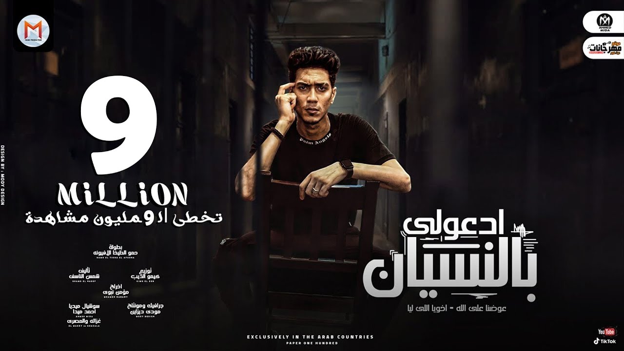 مهرجان ادعولى بالنسيان - عوضنا ع الله - اخويا اللى ليا - حمو الطيخا - توزيع كيمو الديب - 2021