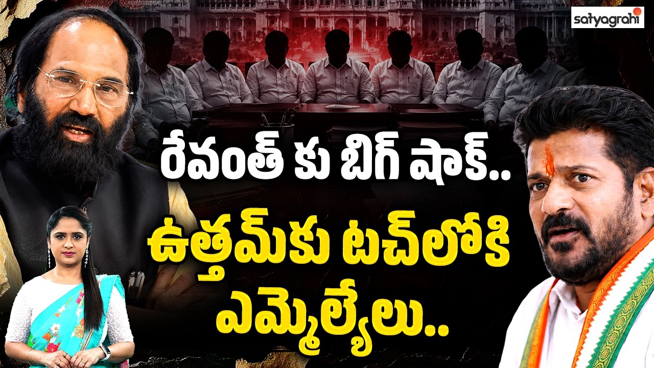 BIG Shock To Ravanth Reddy.. MLA's In Touch With Uttam Kumar Reddy