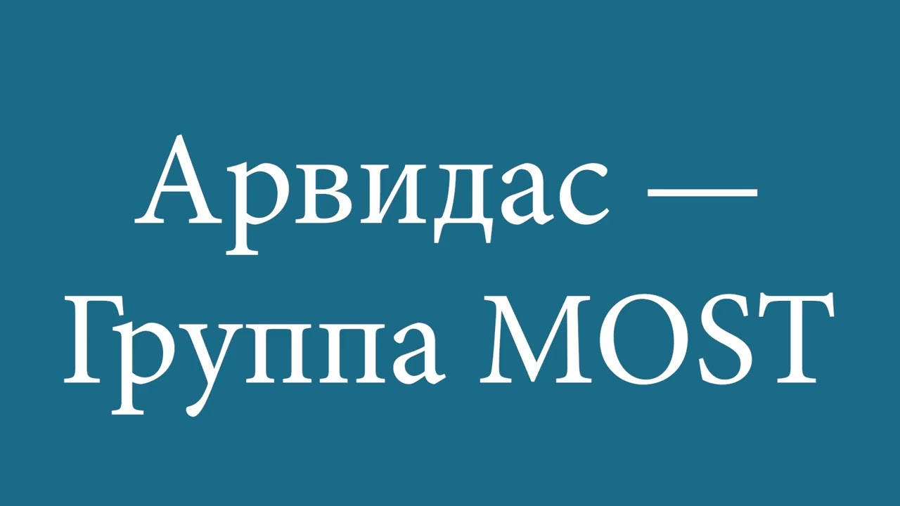 ARVYDAS | Группа MOST