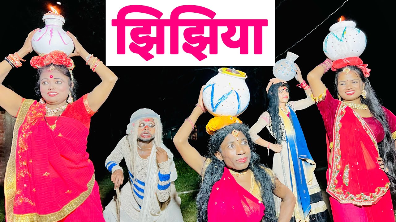 #jhijhiya_ढोरहाईपुर_के_झिझिया #maithili_comedy_dhorba #chunalalcomedy #durgapujaspecial