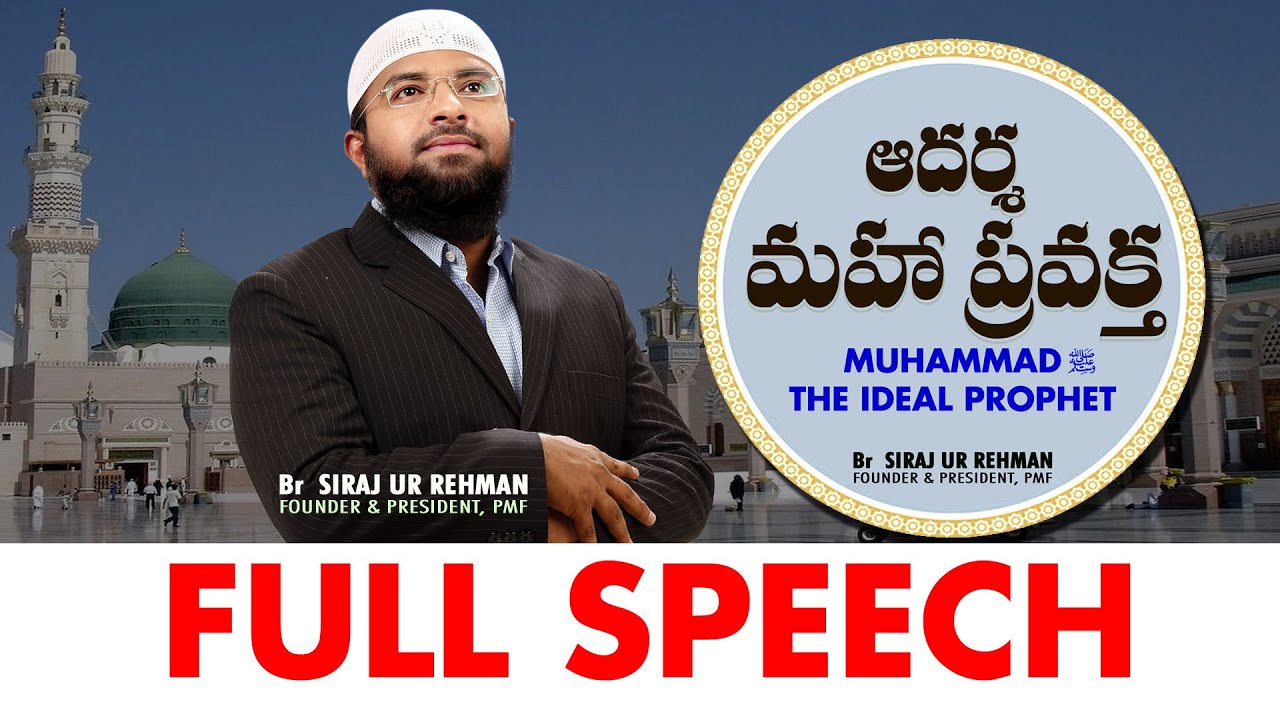 ఆదర్శ మహా ప్రవక్త - జీవిత చరిత్ర || FULL SPEECH - Br Siraj