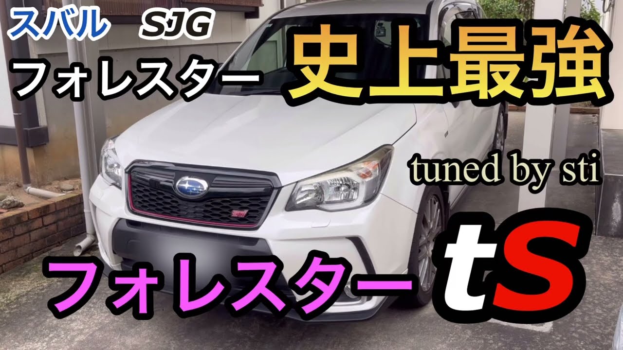 【フォレスター史上最強】スバル フォレスターtS（tuned by sti）SJG 中古　ご紹介します。