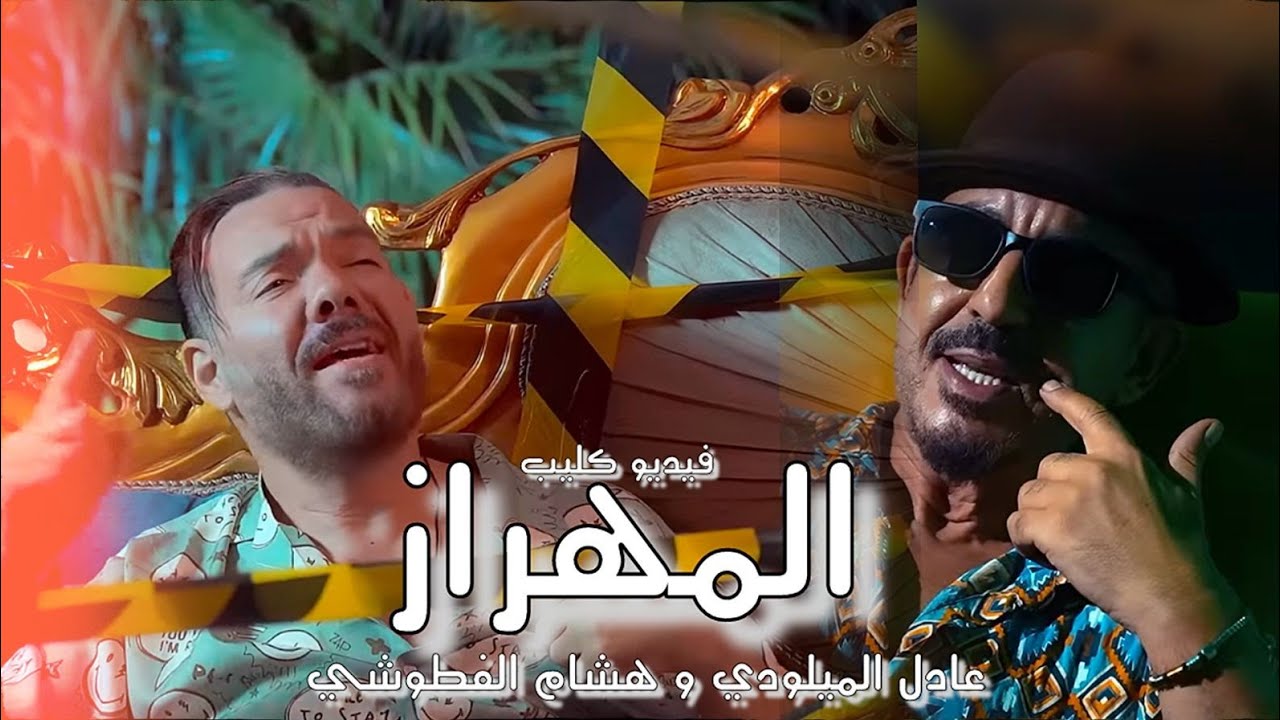 Adil El miloudi Ft Hicham Fettouchi - El Mehraz - المهراز - هشام فطوشي و عادل الميلودي