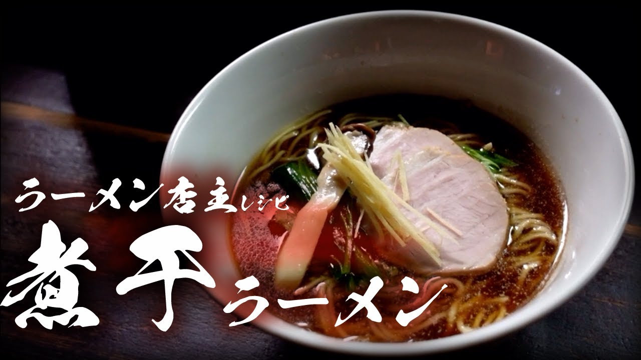 ラーメン店主の煮干ラーメン本格レシピ