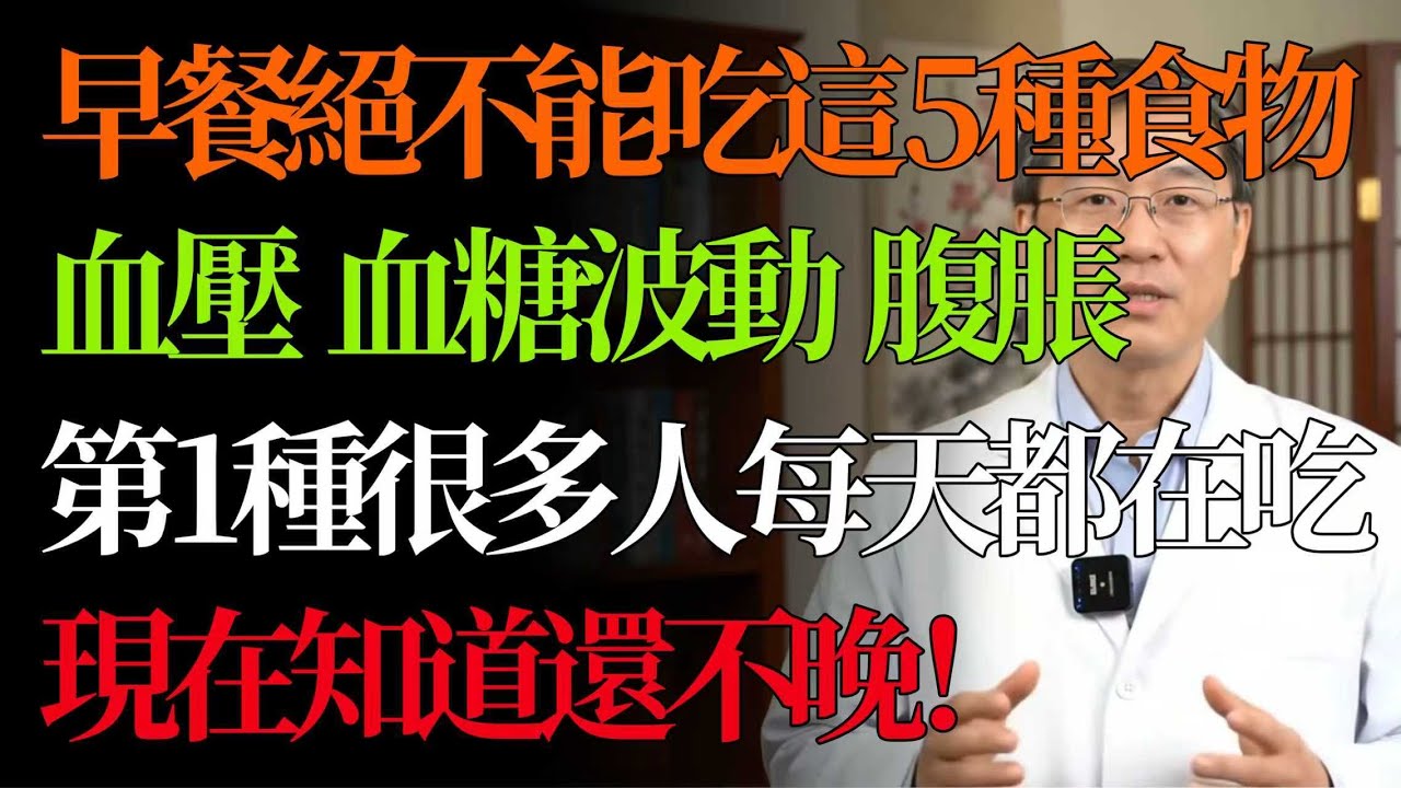 血壓不穩、血糖波動、腹脹難受？元兇竟是你的早餐！這5種食物早上千萬別碰，第一種你就天天在犯！  #早餐 #中醫養生 #健康飲食 #血糖控制 #血壓  #脾胃 #中老年健康 #食療
