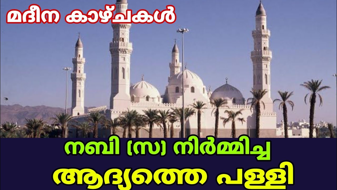 നബി(സ) നിർമ്മിച്ച ആദ്യത്തെ പള്ളി കാണാം Masjid al quba
