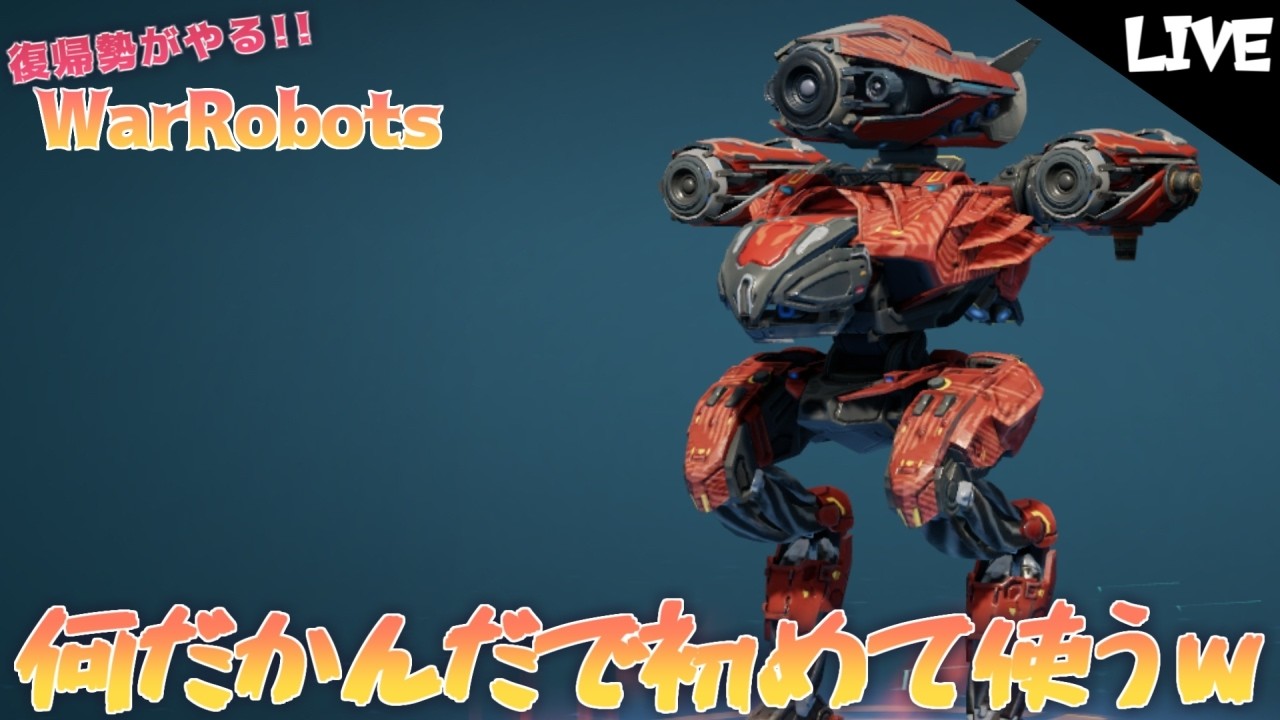 【war robots】 復帰勢がやるウォーロボッツ！ボイチェン配信 コンドルを少し育てる～！ warrobotsLive